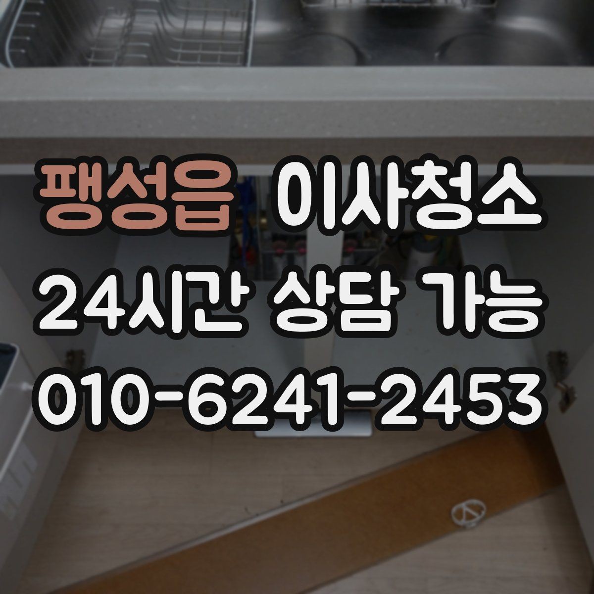 팽성읍 이사청소 바닥이 뿌옇게 보일 때 원인 정리
