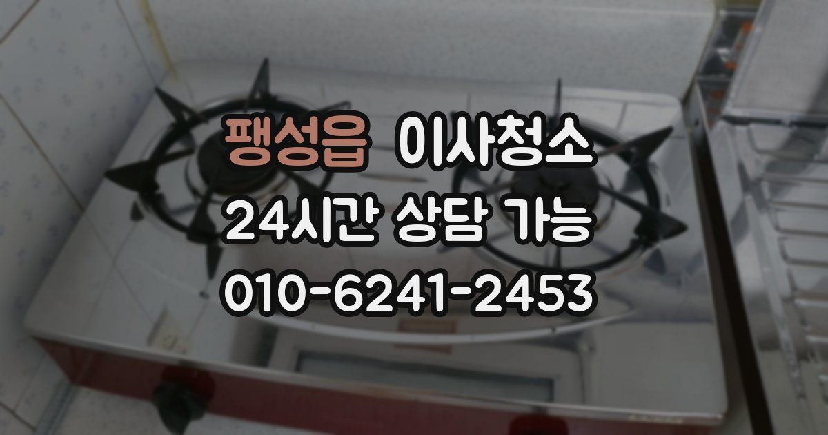 팽성읍 입주청소