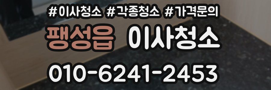 팽성읍 이사청소