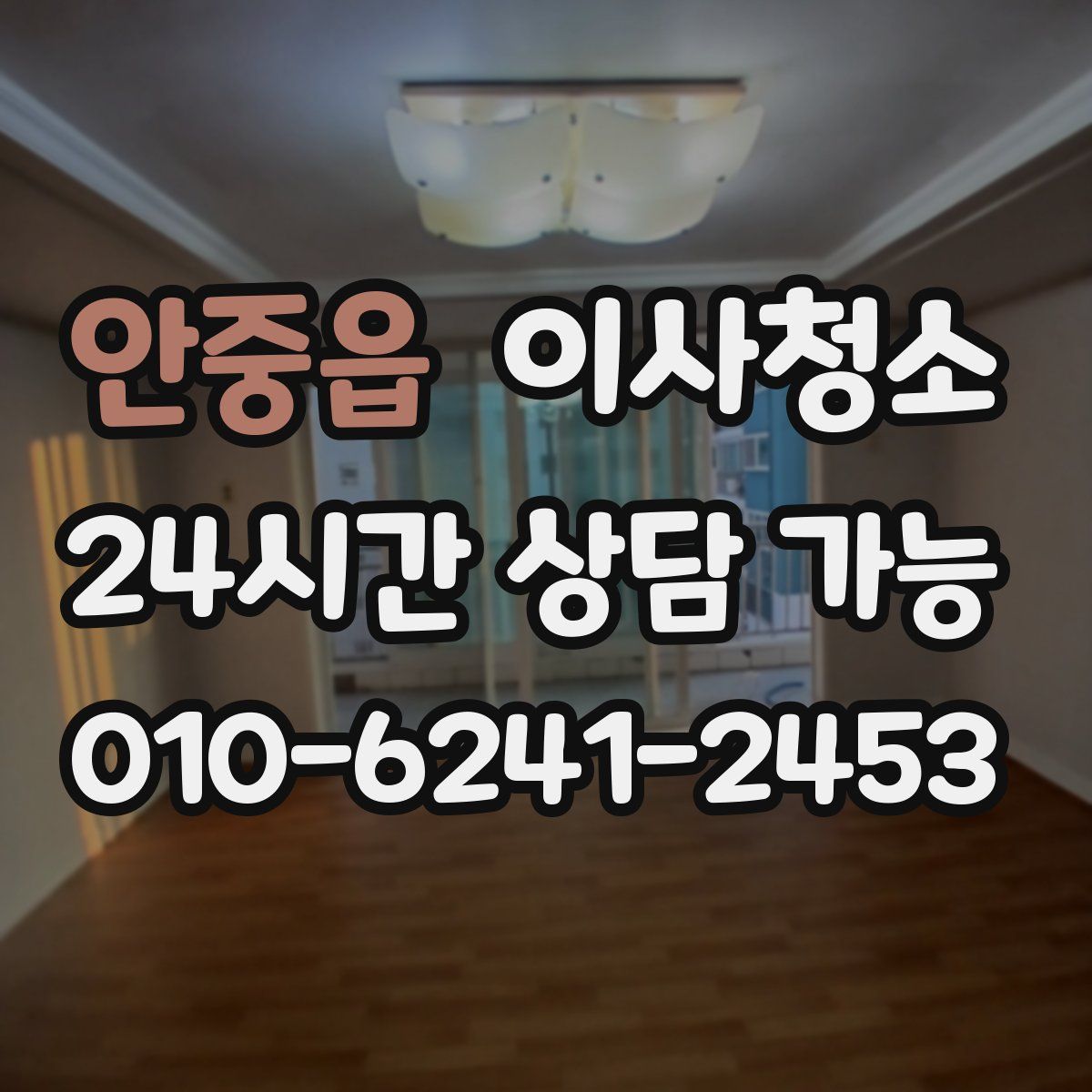 안중읍 원룸청소