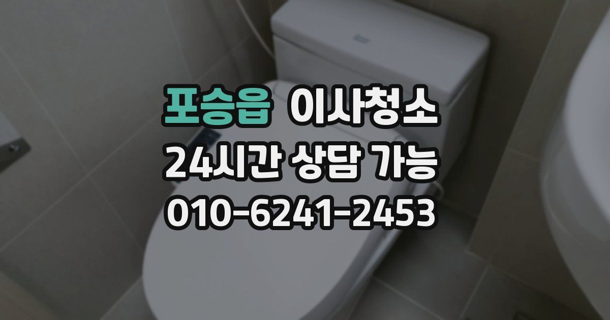 포승읍 입주청소