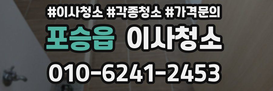 포승읍 이사청소