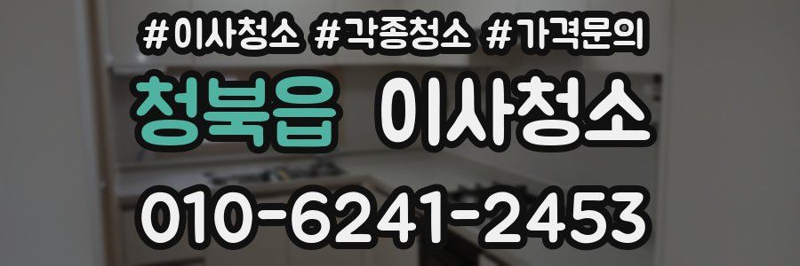 청북읍 이사청소