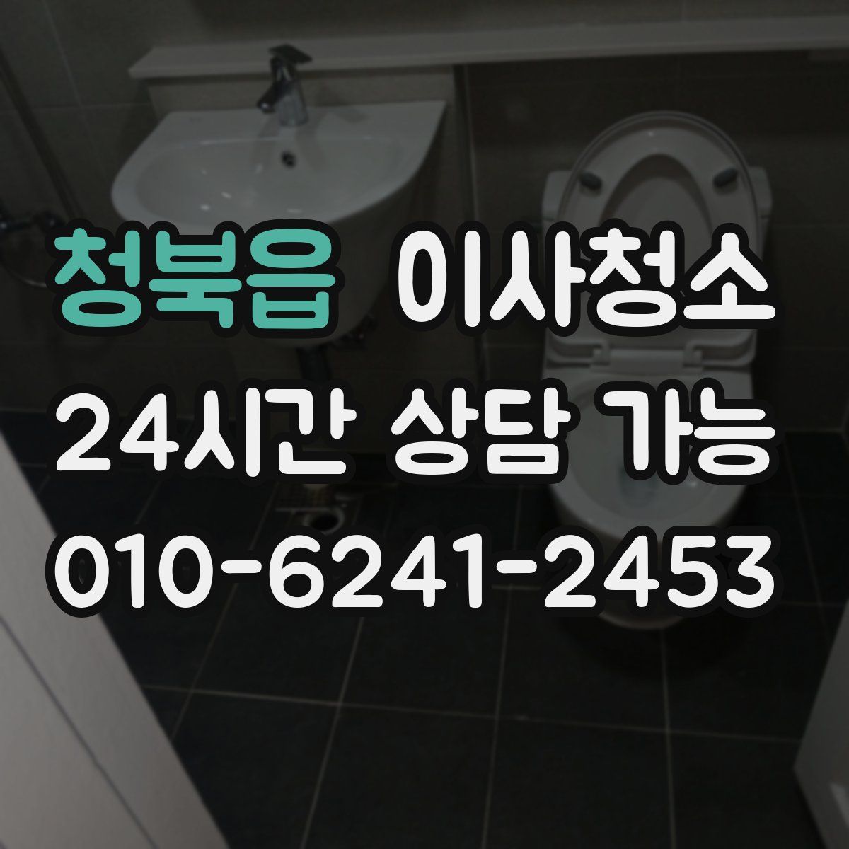 청북읍 원룸청소