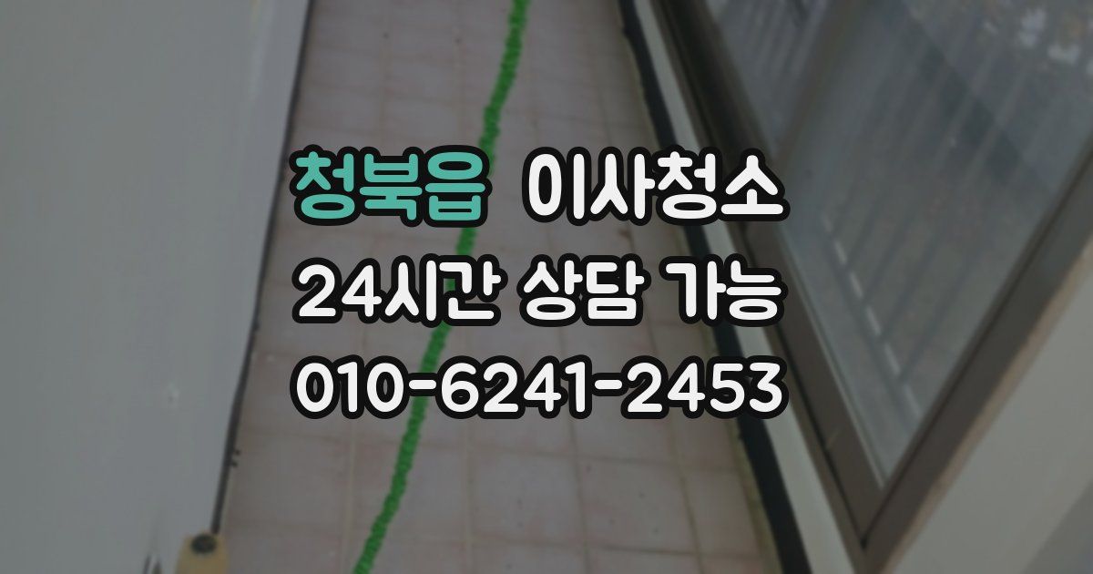 청북읍 입주청소