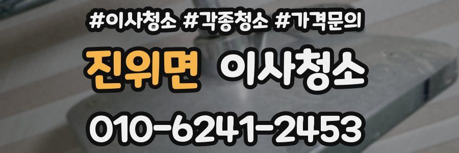 진위면 이사청소