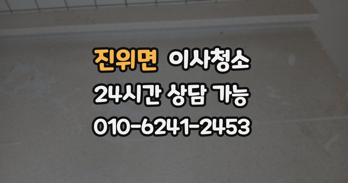 진위면 입주청소