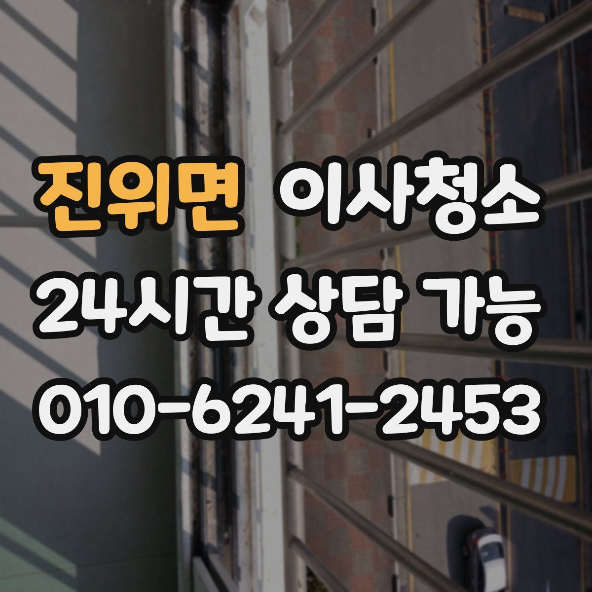 진위면 원룸청소