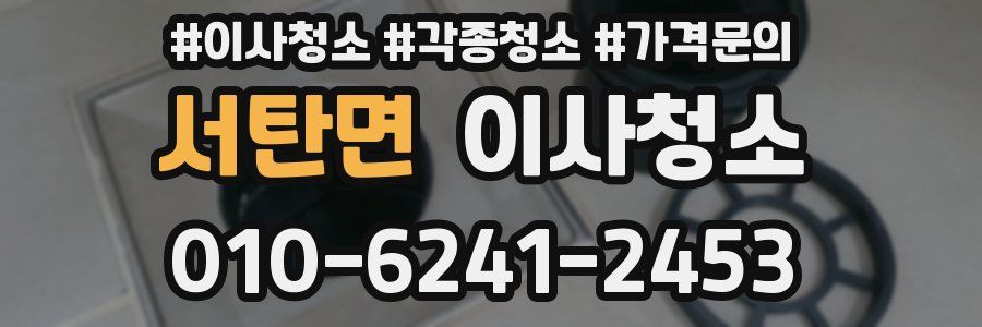 서탄면 이사청소