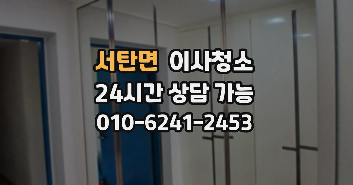 서탄면 입주청소