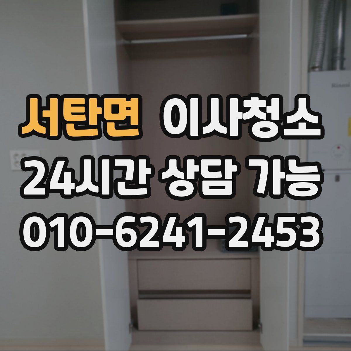 서탄면 원룸청소