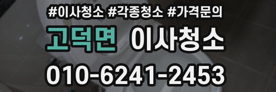 고덕면 이사청소
