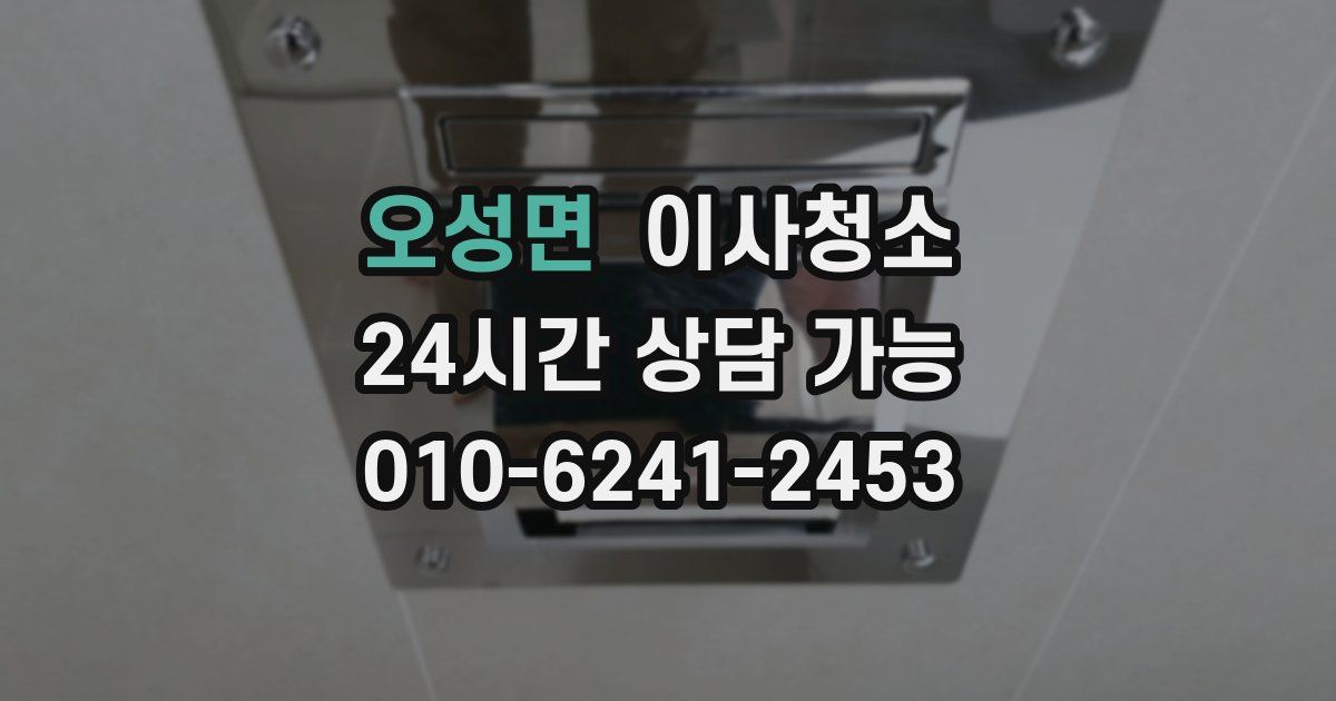 오성면 입주청소