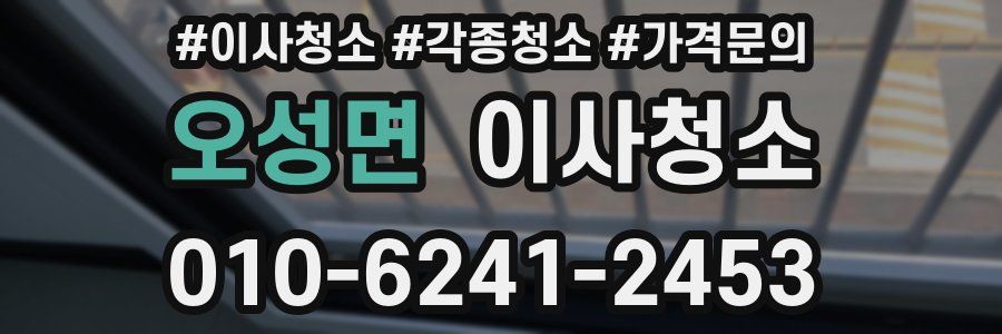 오성면 이사청소