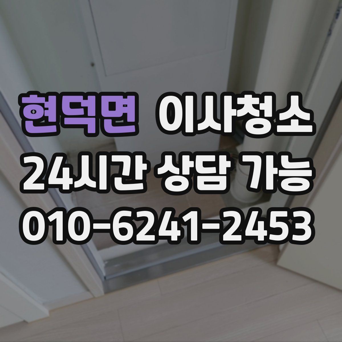 현덕면 이사청소 원상 정리 느낌을 내는 핵심 구역