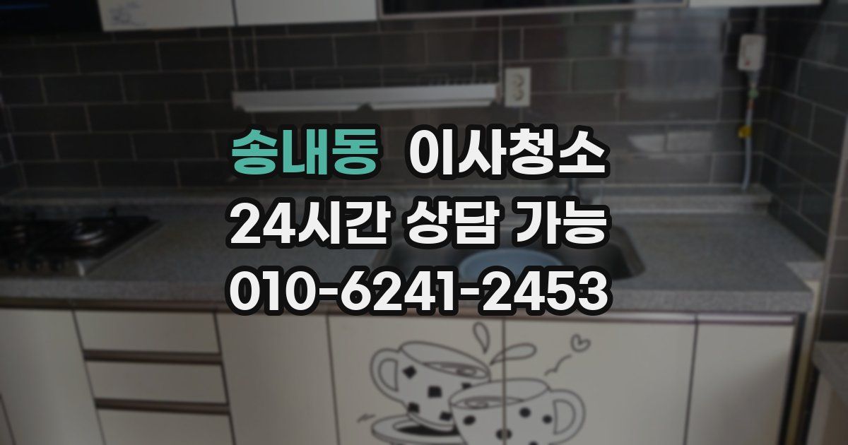 송내동 입주청소