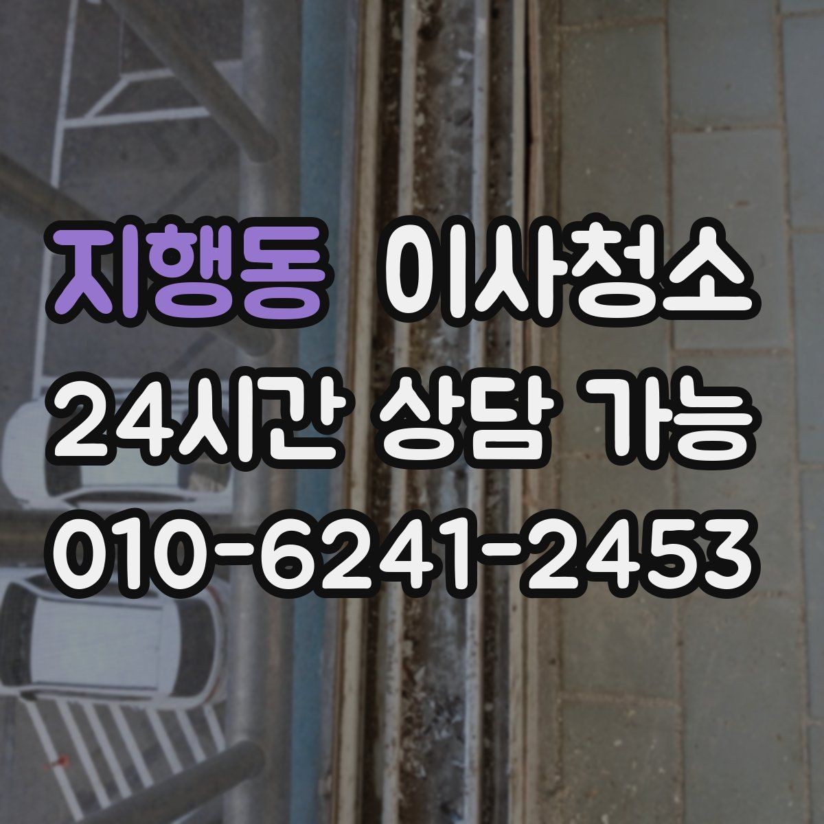 지행동 이사청소 입주와 퇴거가 겹칠 때 일정 잡는 법