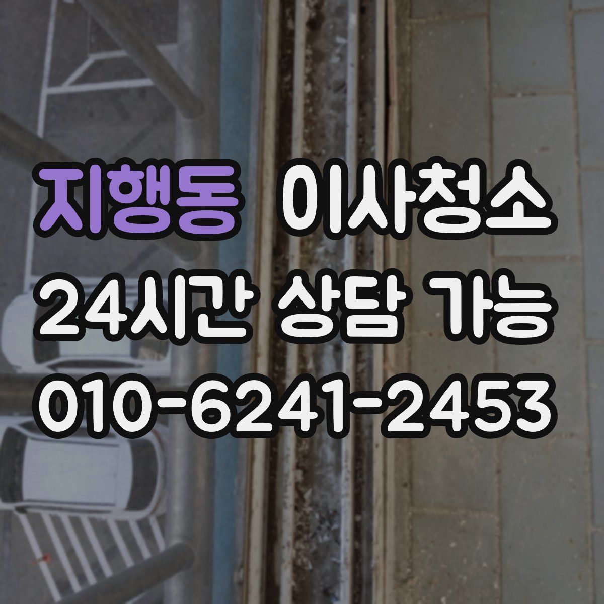 지행동 원룸청소