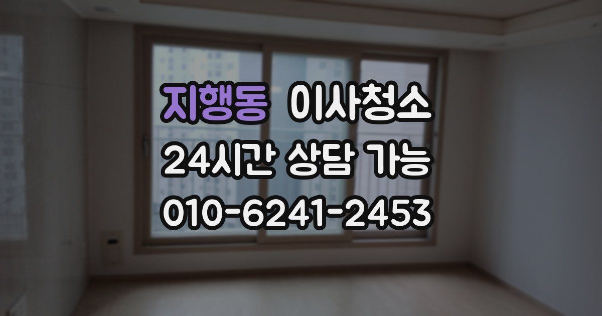 지행동 입주청소