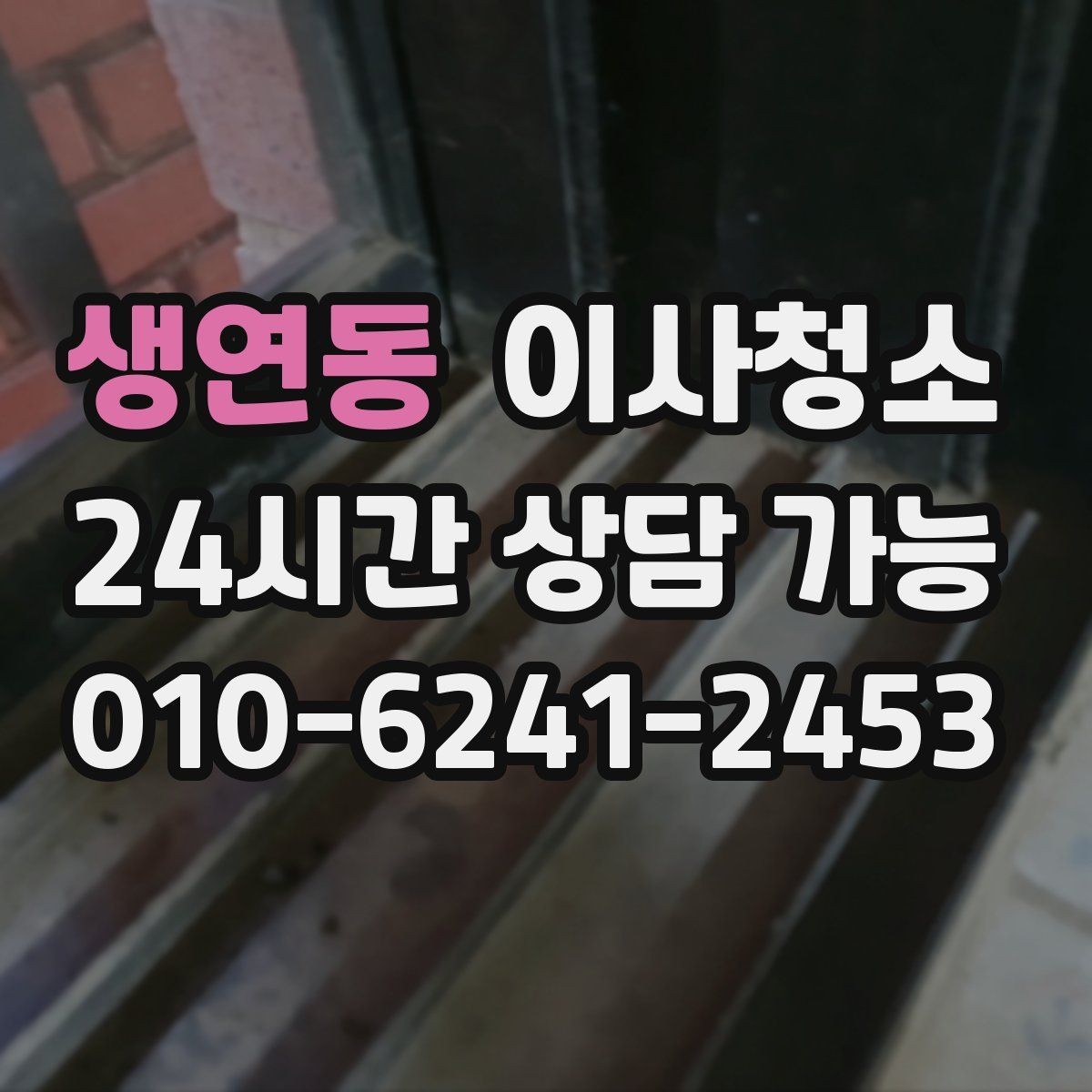 생연동 이사청소 상가 이전 전 매장 바닥과 유리 정리 포인트