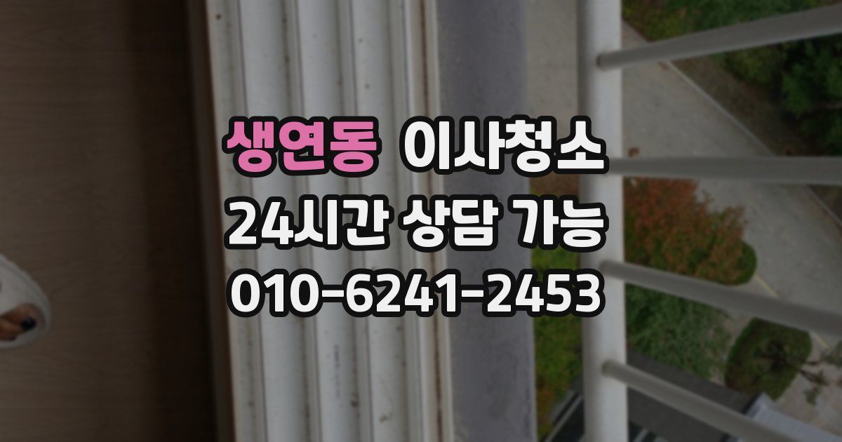 생연동 입주청소