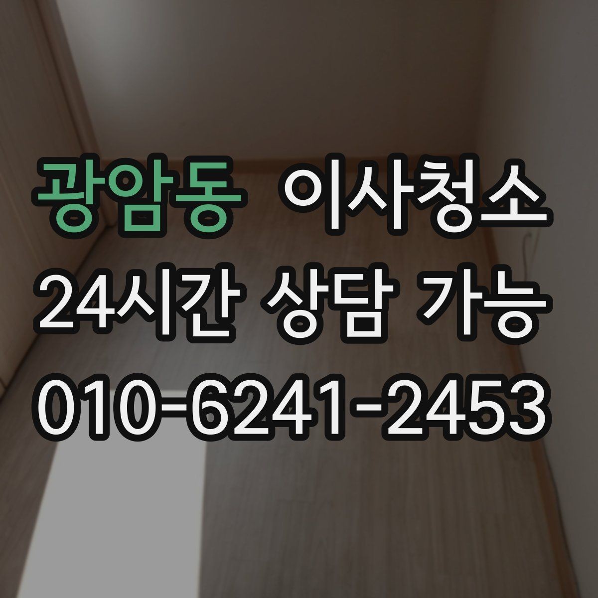 광암동 이사청소 환기만으로 부족할 때 정리 방법