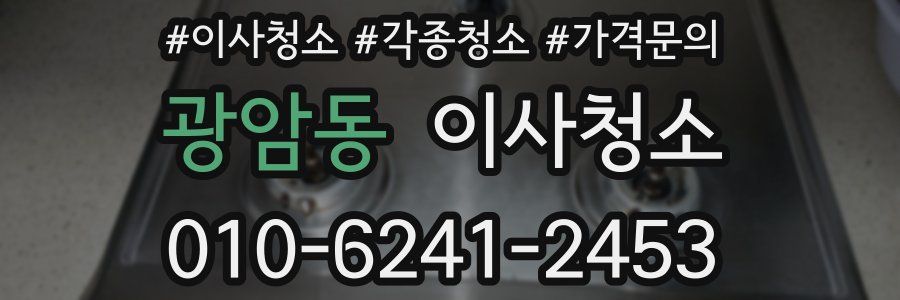 광암동 이사청소