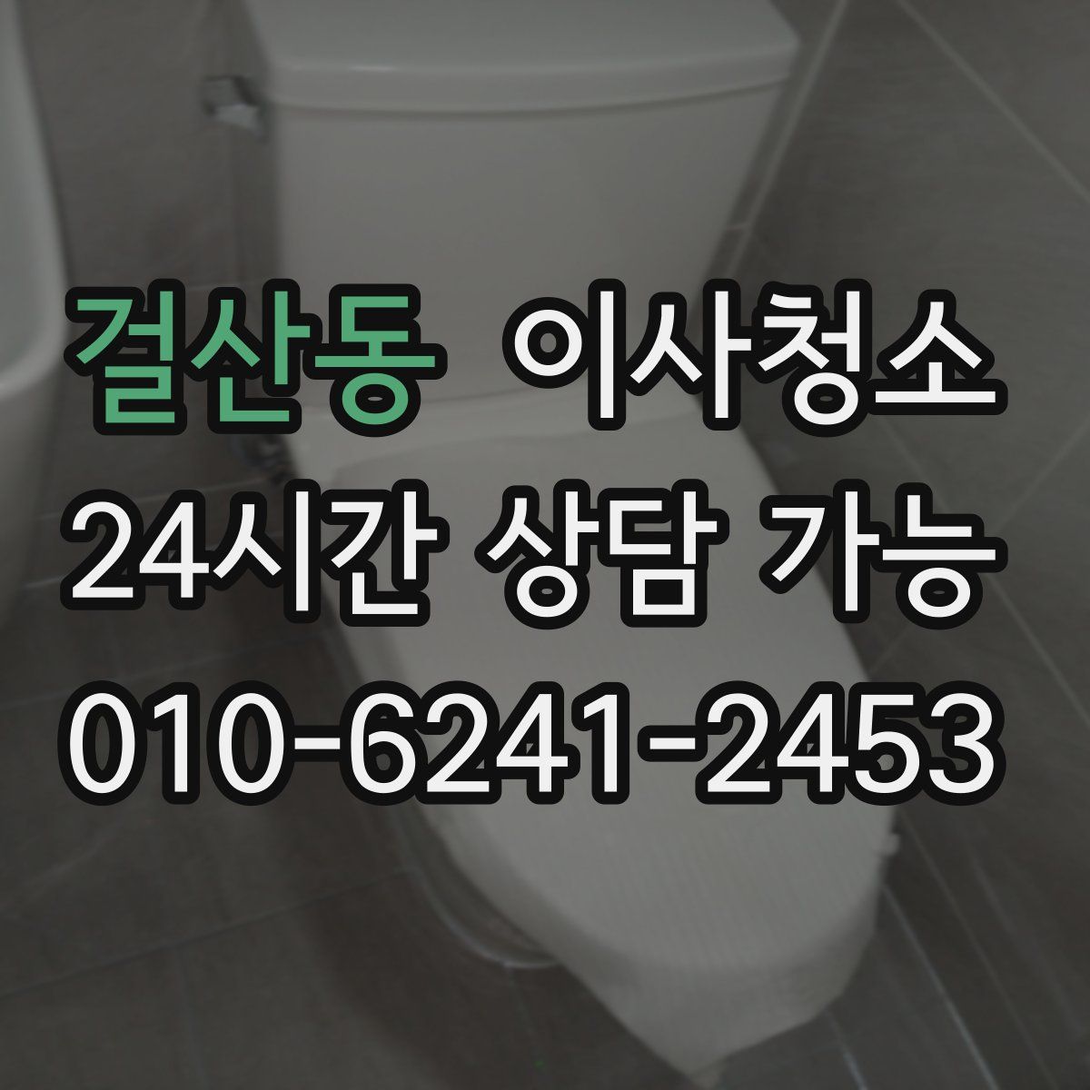 걸산동 원룸청소