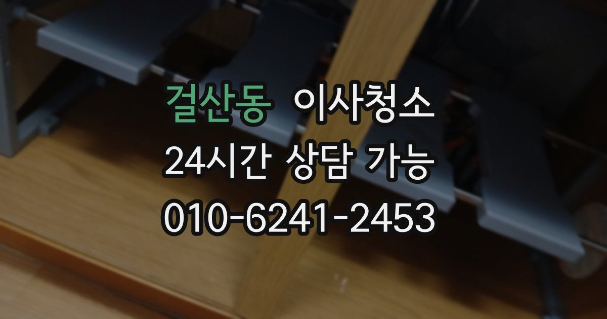 걸산동 입주청소