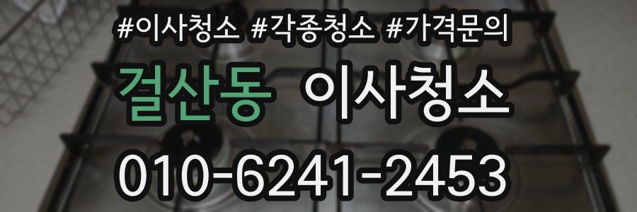 걸산동 이사청소