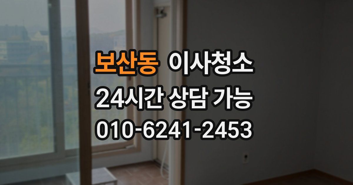 보산동 입주청소