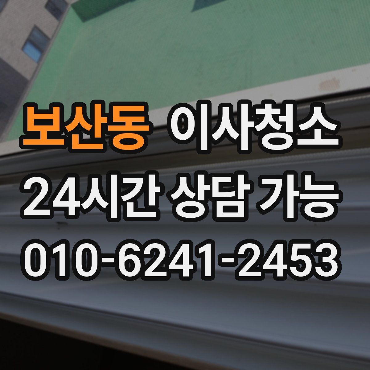 보산동 원룸청소