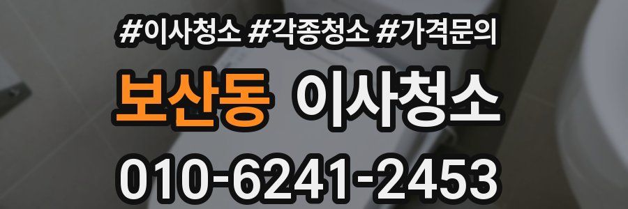 보산동 이사청소