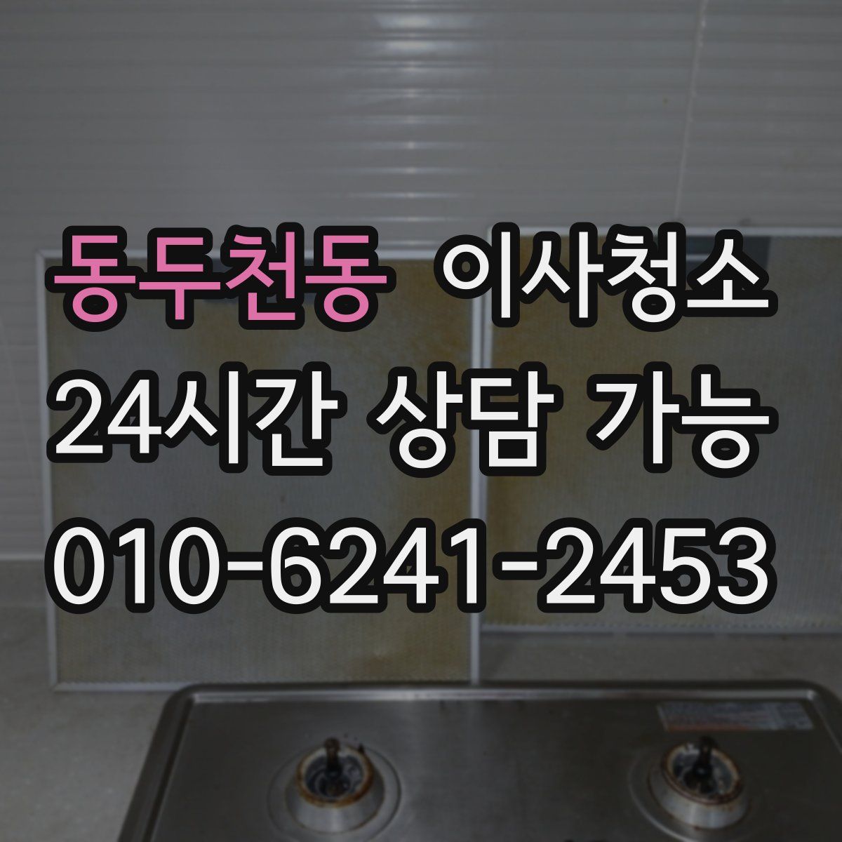 동두천동 원룸청소