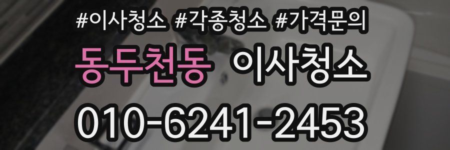 동두천동 이사청소