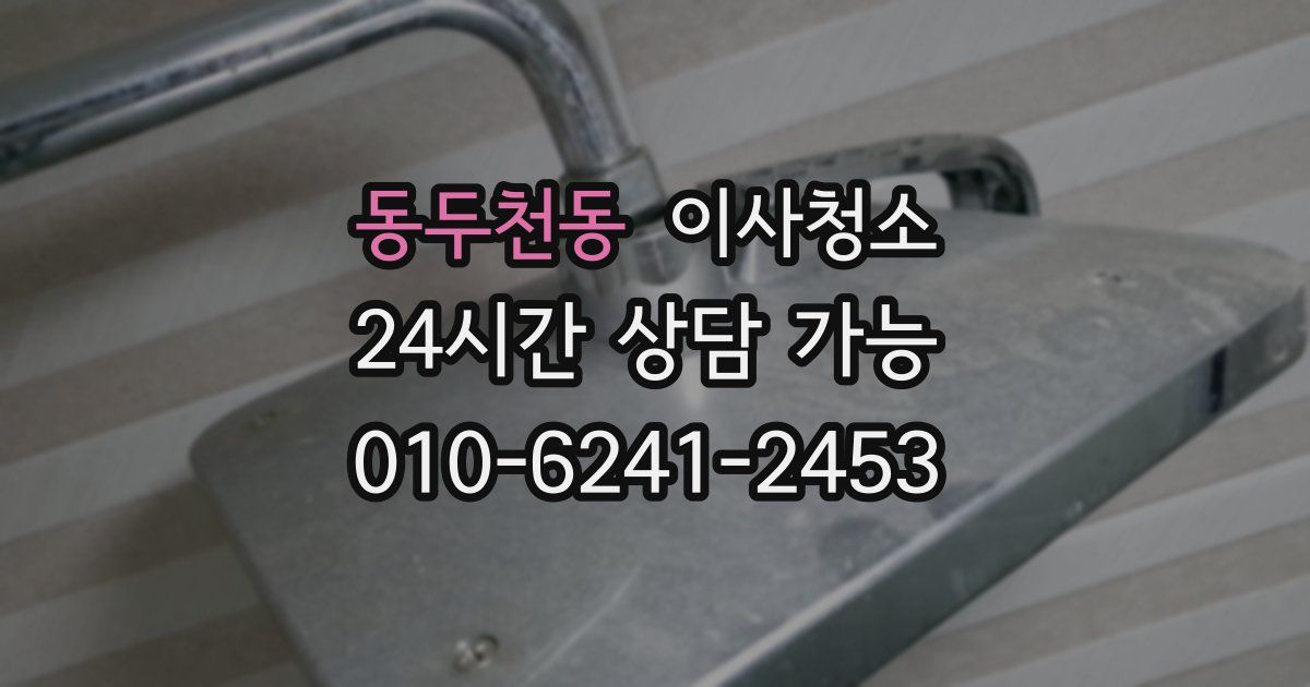 동두천동 입주청소