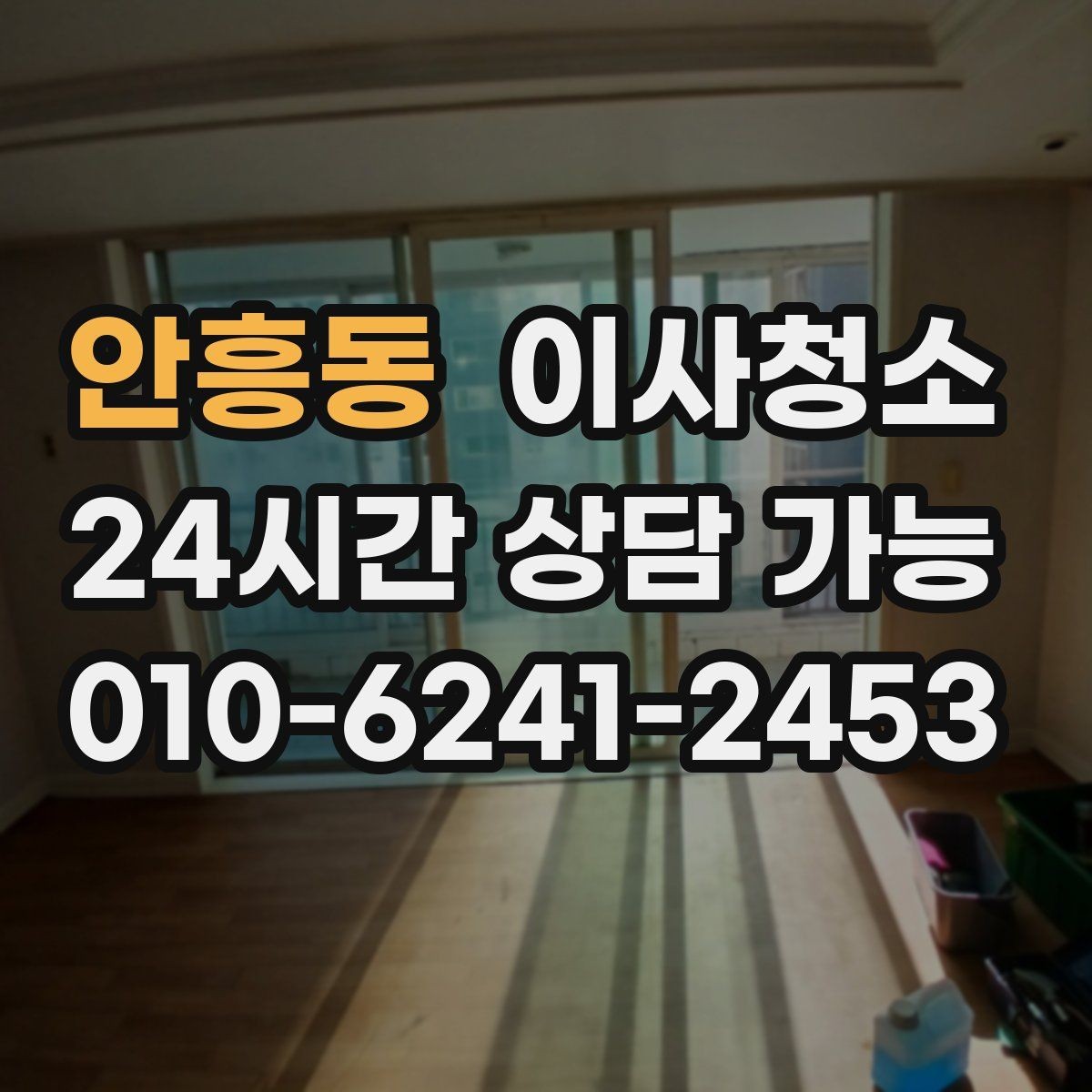 안흥동 이사청소 범위를 줄여도 만족할 수 있는 선택