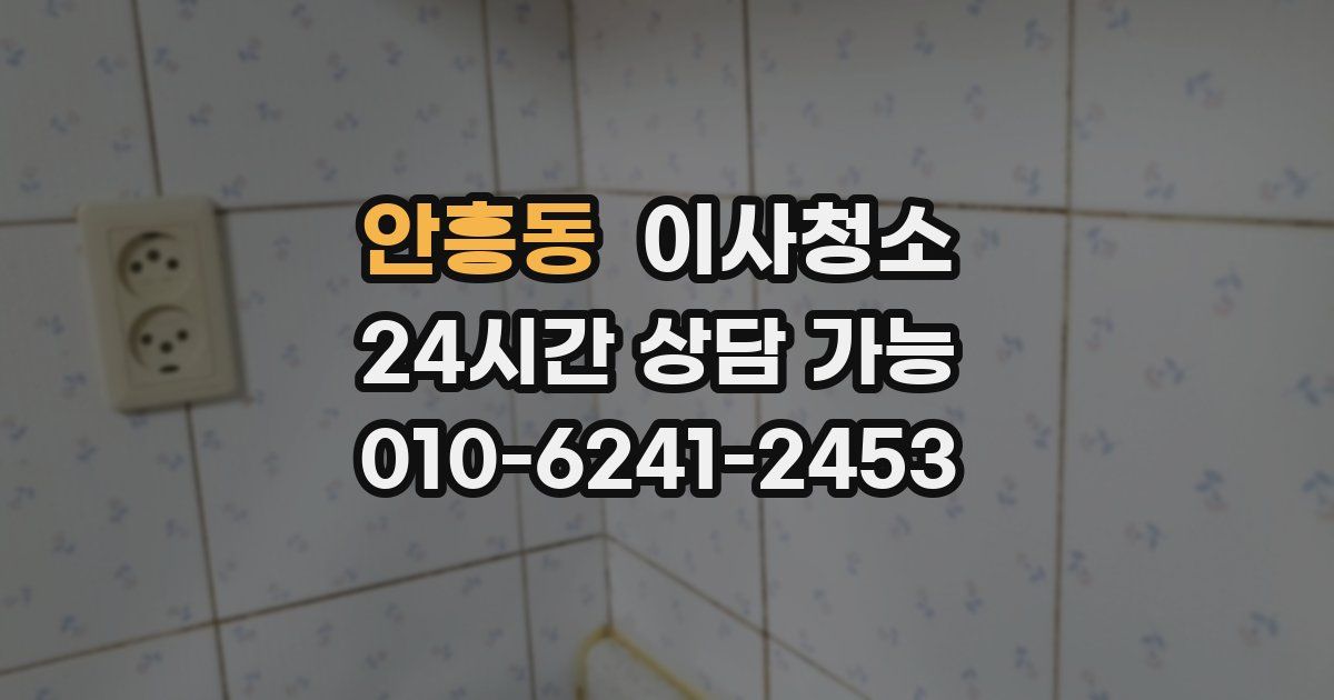 안흥동 입주청소
