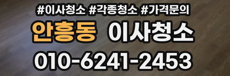 안흥동 이사청소