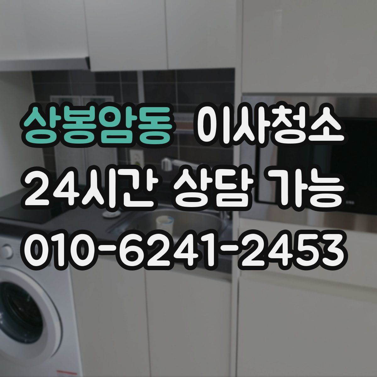 상봉암동 원룸청소