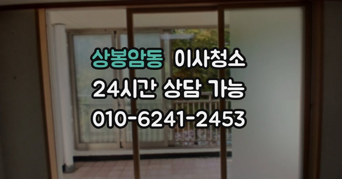 상봉암동 입주청소