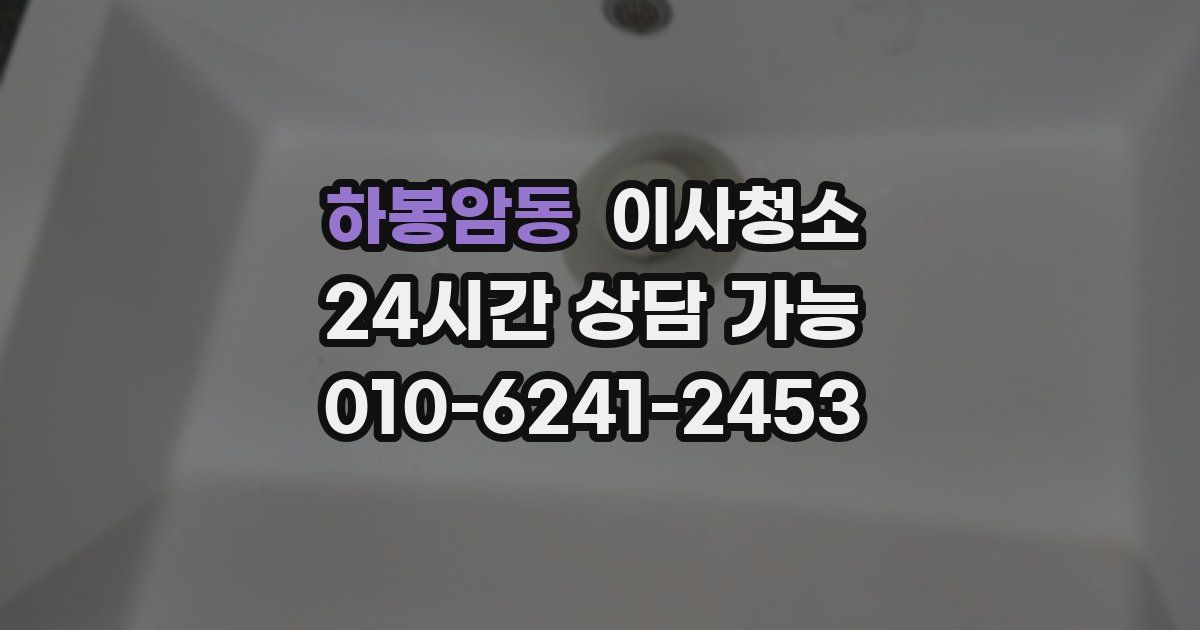 하봉암동 입주청소