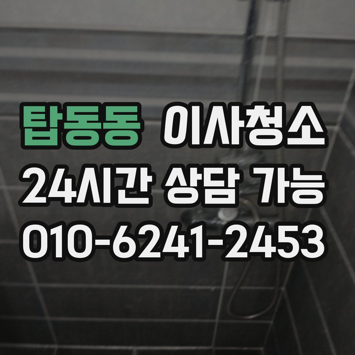 탑동동 원룸청소