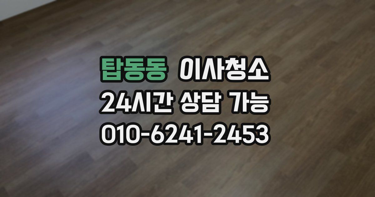 탑동동 입주청소