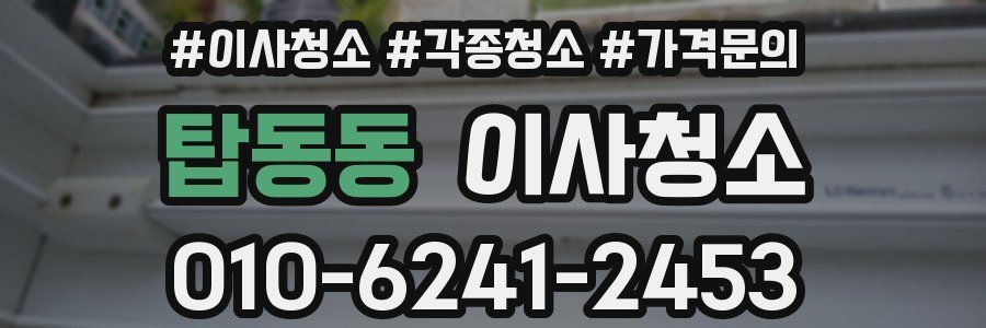 탑동동 이사청소