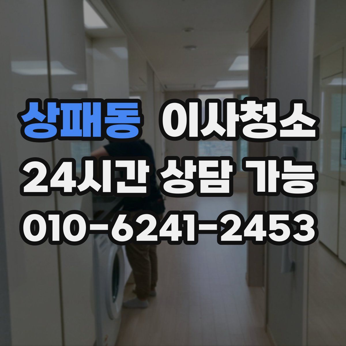 상패동 원룸청소