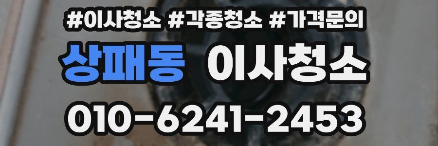 상패동 이사청소