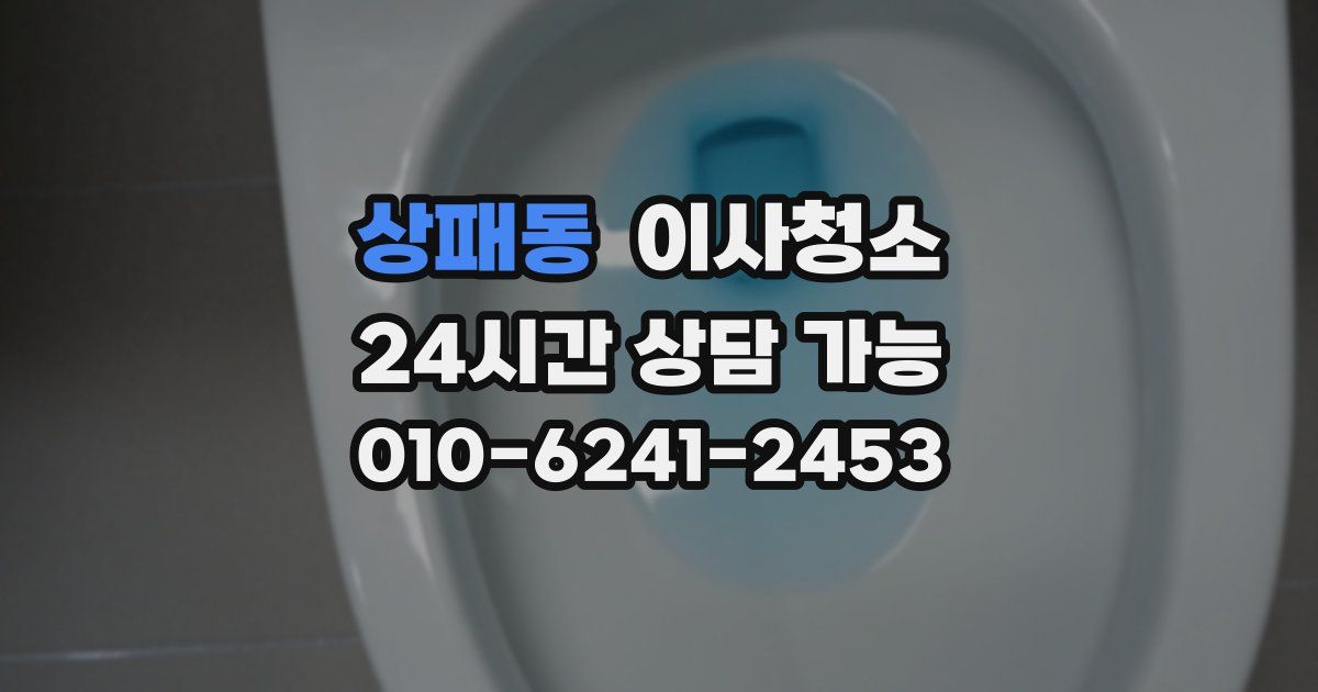 상패동 입주청소