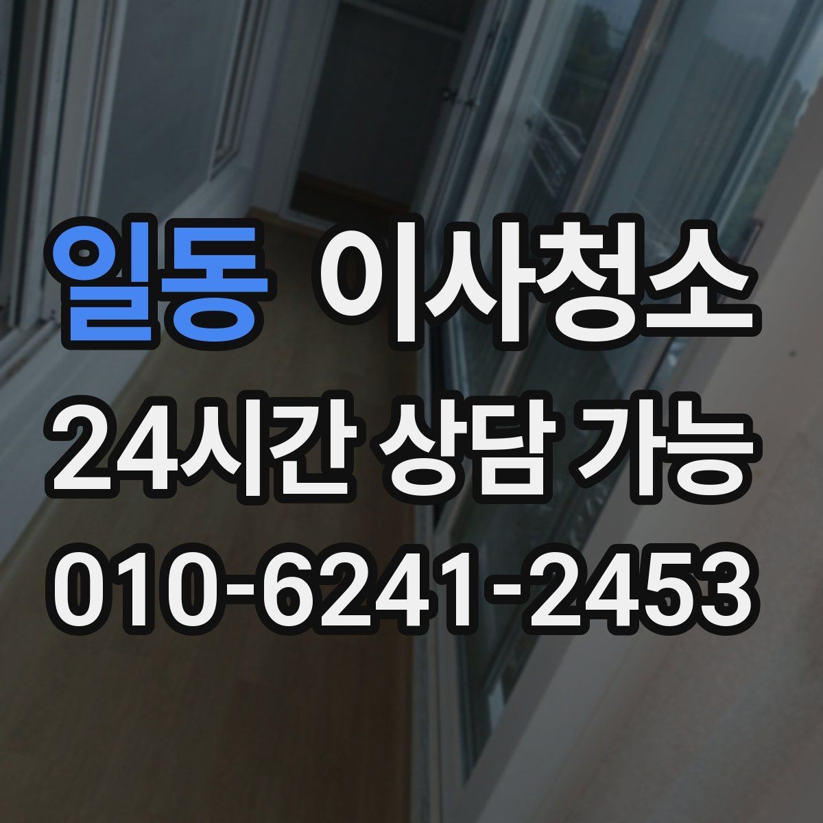 일동 이사청소 마무리 후 환기하면 좋은 이유