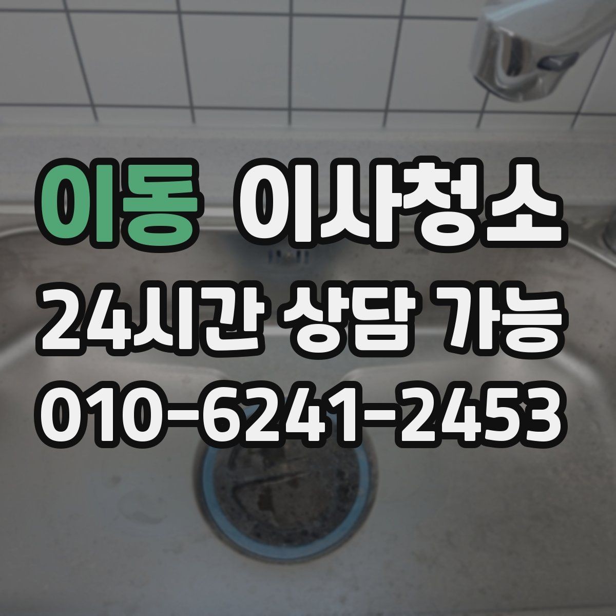이동 이사청소 창틀 레일 먼지 때문에 환기 불편할 때